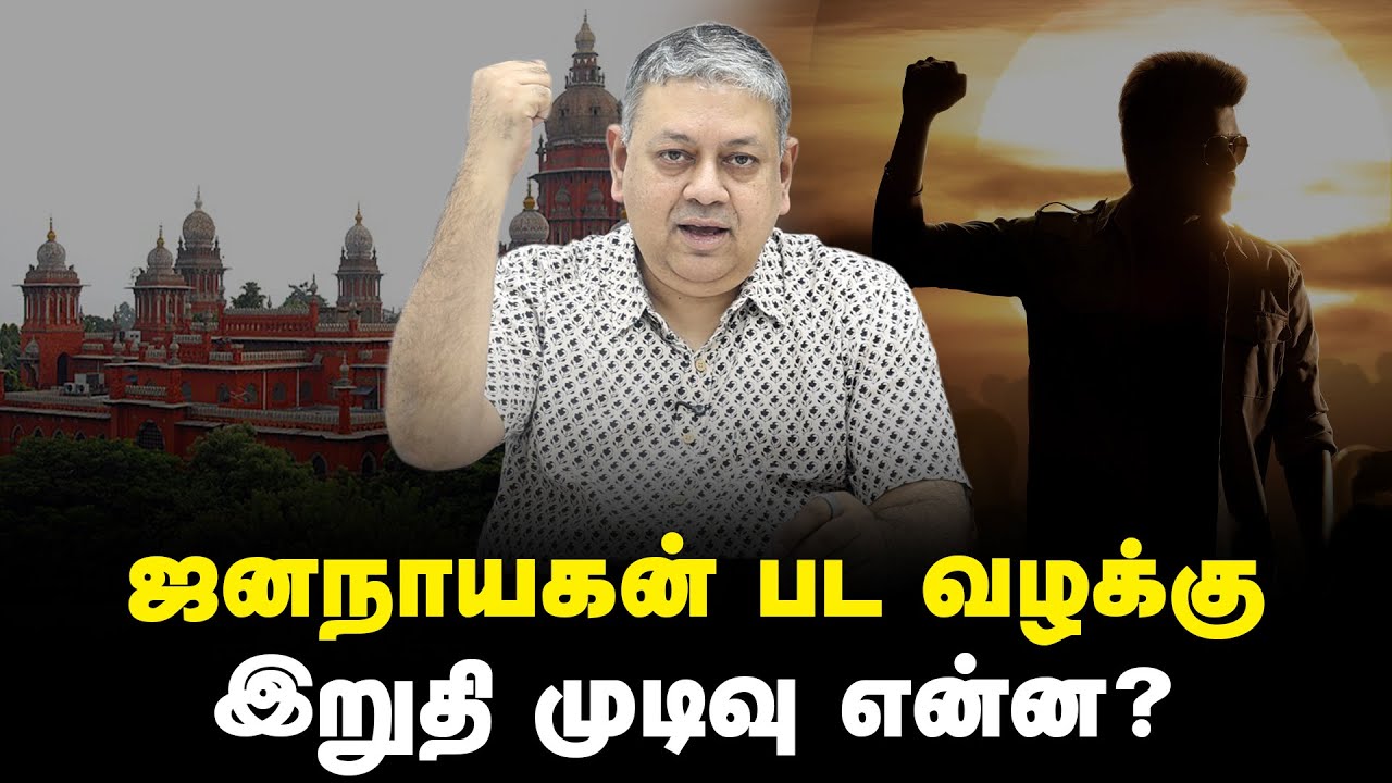 விஜய் தரப்பு இதைச் செய்யாமல் இருக்க வேண்டும்: Badri Seshadri | Jana Nayagan | TVK Vijay | Censor Row