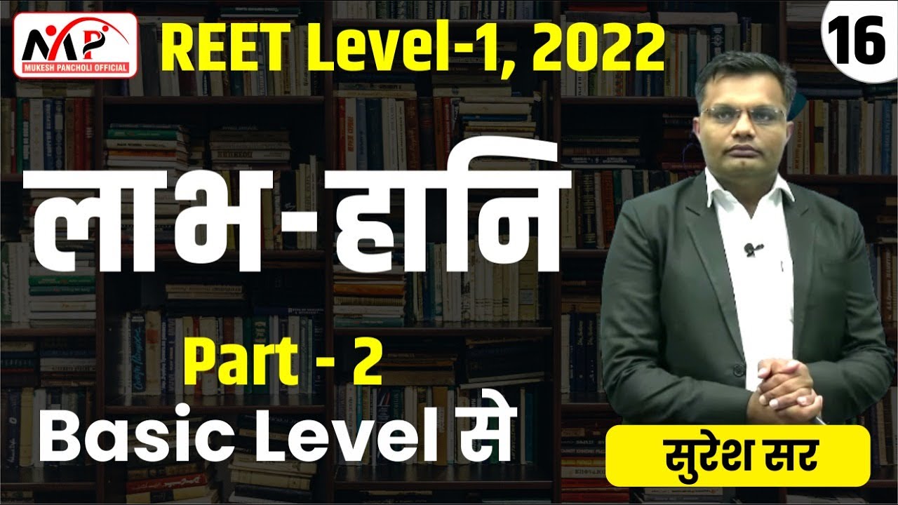 08:00PM-REET 2022 || LEVEL 1 || Maths || लाभ - हानि  || PART-16  || By Suresh Sir