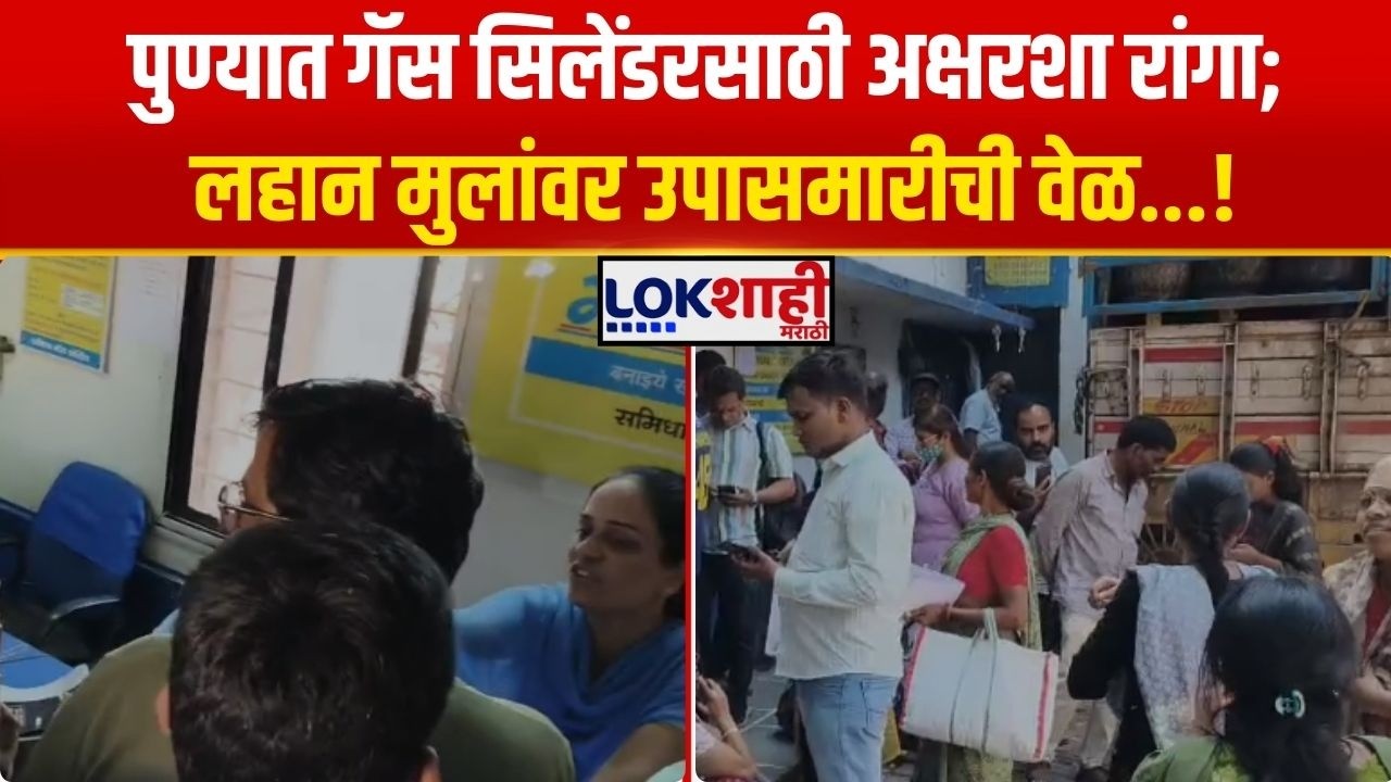 Pune Gas Cylinder Crisis। पुण्यात गॅस सिलेंडरसाठी अक्षरशा रांगा; लहान मुलांवर उपासमारीची वेळ