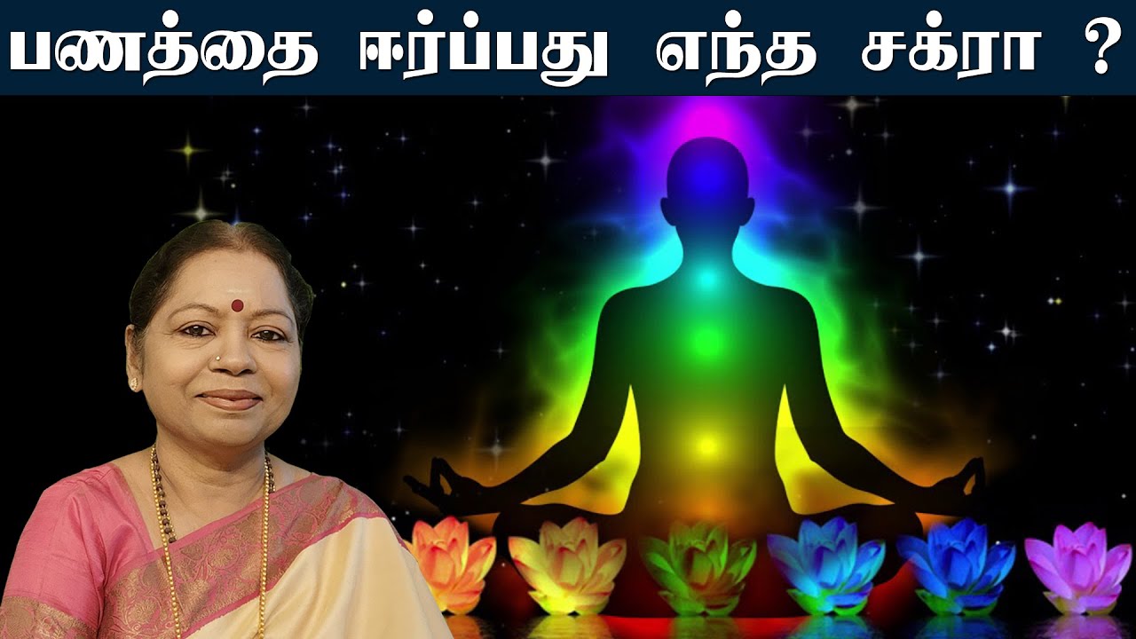 பணத்தை ஈர்ப்பது எந்த சக்ரா? சக்ரா தியானம்/ஆன்லைன் நேரலை வகுப்பு தமிழில்/01.06.2025!