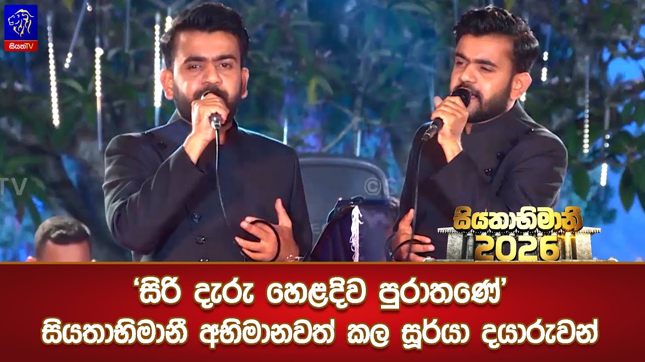 'සිරි දැරු හෙළදිව පුරාතණේ' සියතාභිමානී අභිමානවත් කල සූර්යා දයාරුවන්