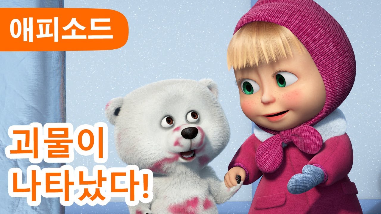 마샤와 곰 ✨ NEW ✨ 괴물이 나타났다! 🐼🐾 (제101회) The Mystery Guest ✨ Masha and the Bear