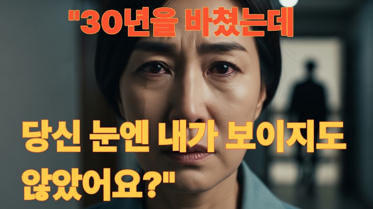 30년을 함께한 남자가 결국 나를 버린 날, 나는 그의 마지막을 봤다 #배신당한아내 #혼자서도잘살아 #위로가되는영상 #오늘도울었다 #눈물펑펑#감성유튜브 #사연채널 #눈물나는이야기