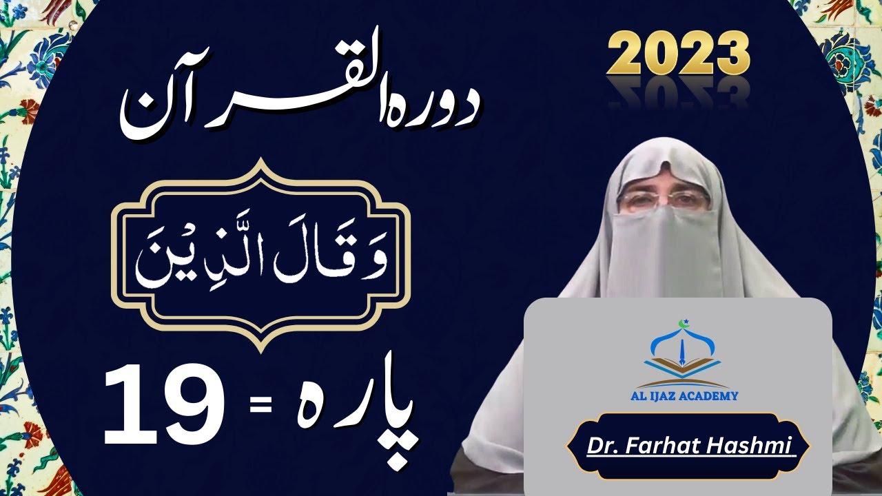 Dawrah e Quran Para 19 Urdu Translation | Surah Furqan & Naml | Quran Tafseer by Dr Farhat Hashmi