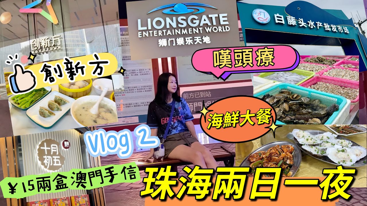 珠海兩日一夜快閃（下）｜創新方｜獅門￼娛樂天地｜頭療｜超平澳門手信｜白藤頭水產批發市場｜￼抵食海鮮￼