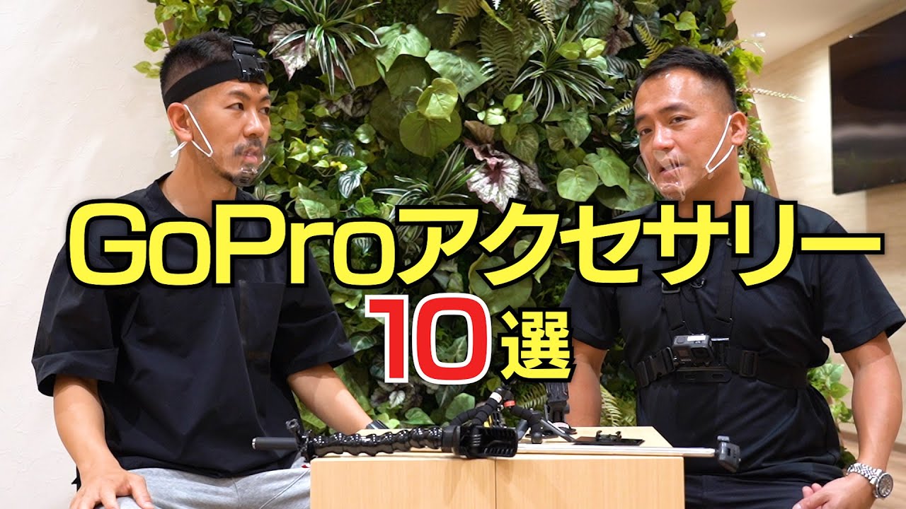 GoProアクセサリーって結局何が良い？プロおすすめのグッズを紹介！