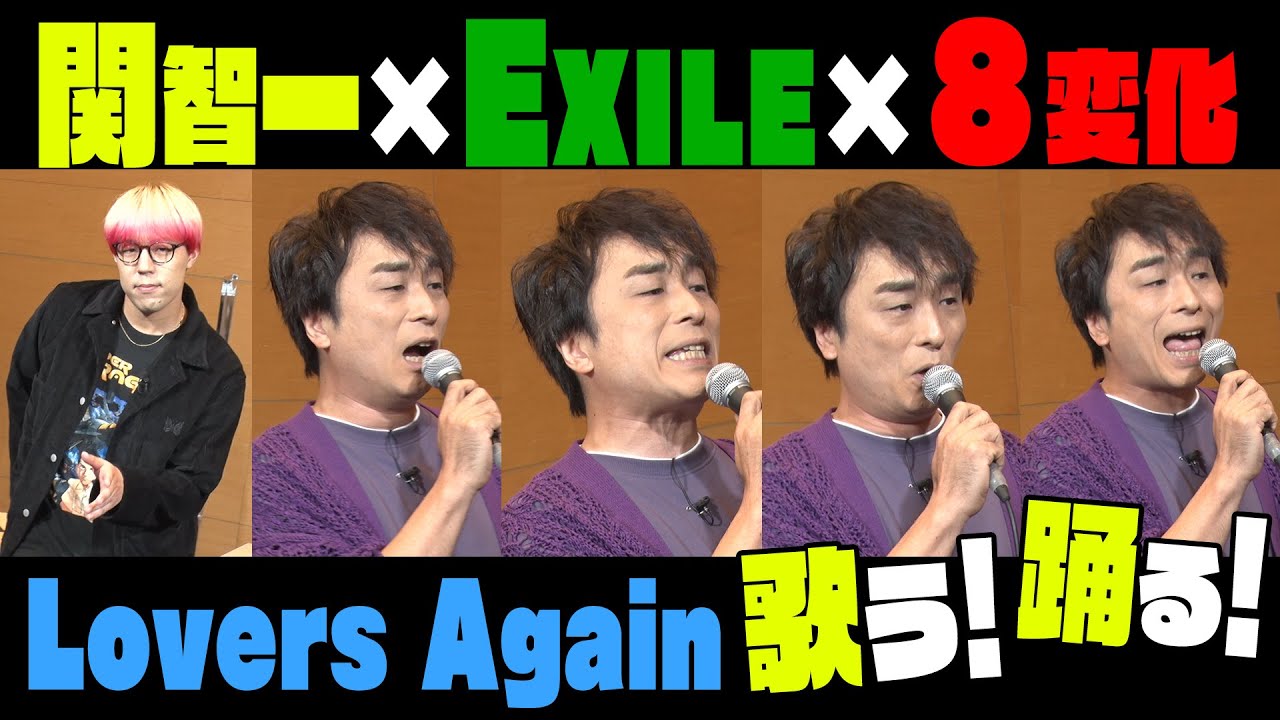 【神キャラ変】EXILE名曲を関智一８変化で歌う！世界が踊る！