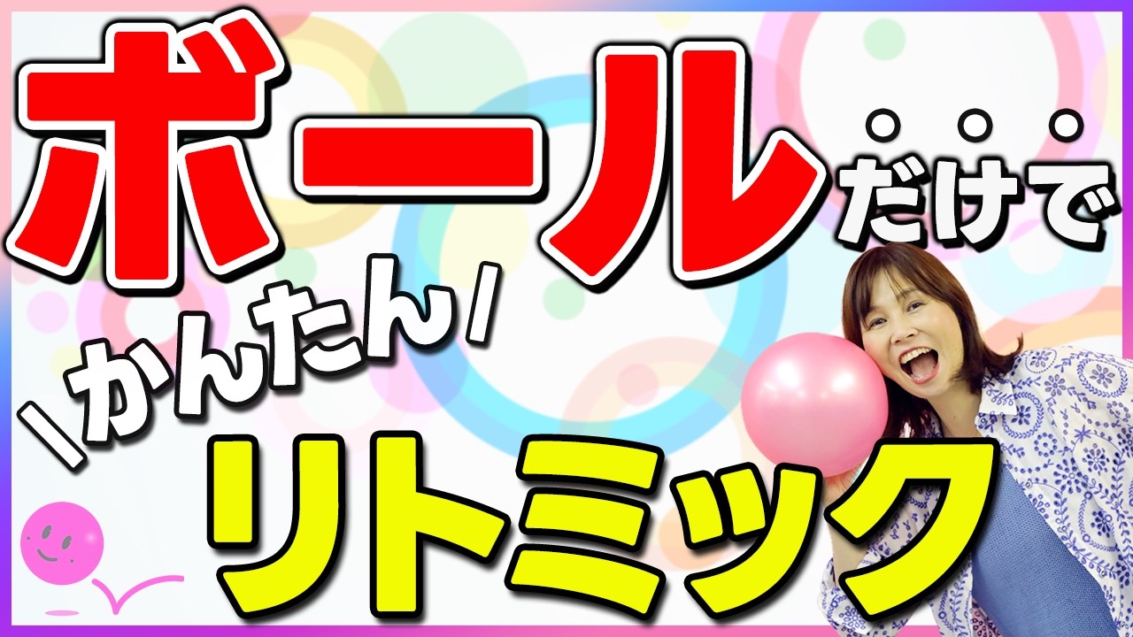 【ボールだけ！】０～１歳児向け　かんたんリトミック！解説アリ