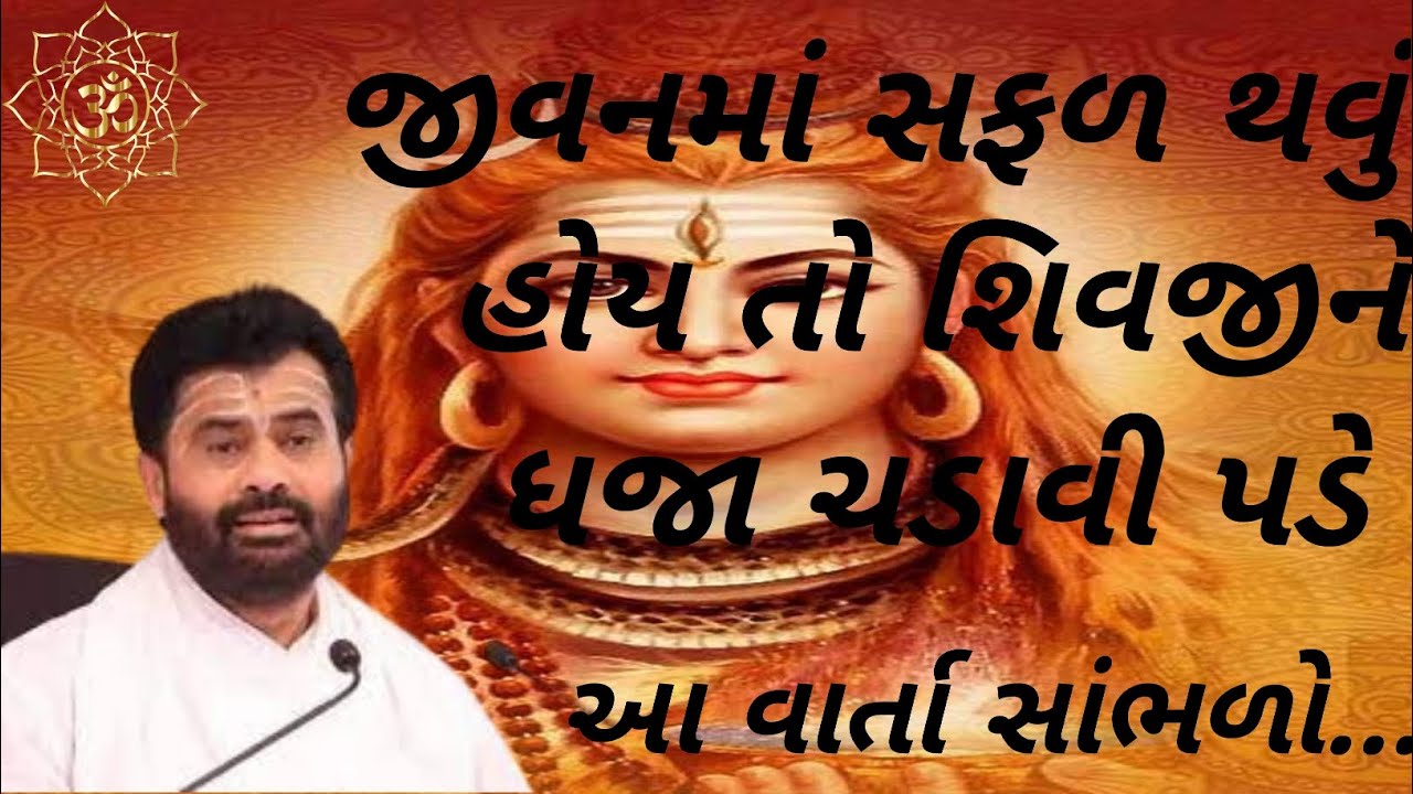 જીવનમાં સફળ થવું હોય તો શિવજીને ધજા ચડાવી પડે આ વાર્તા સાંભળો...