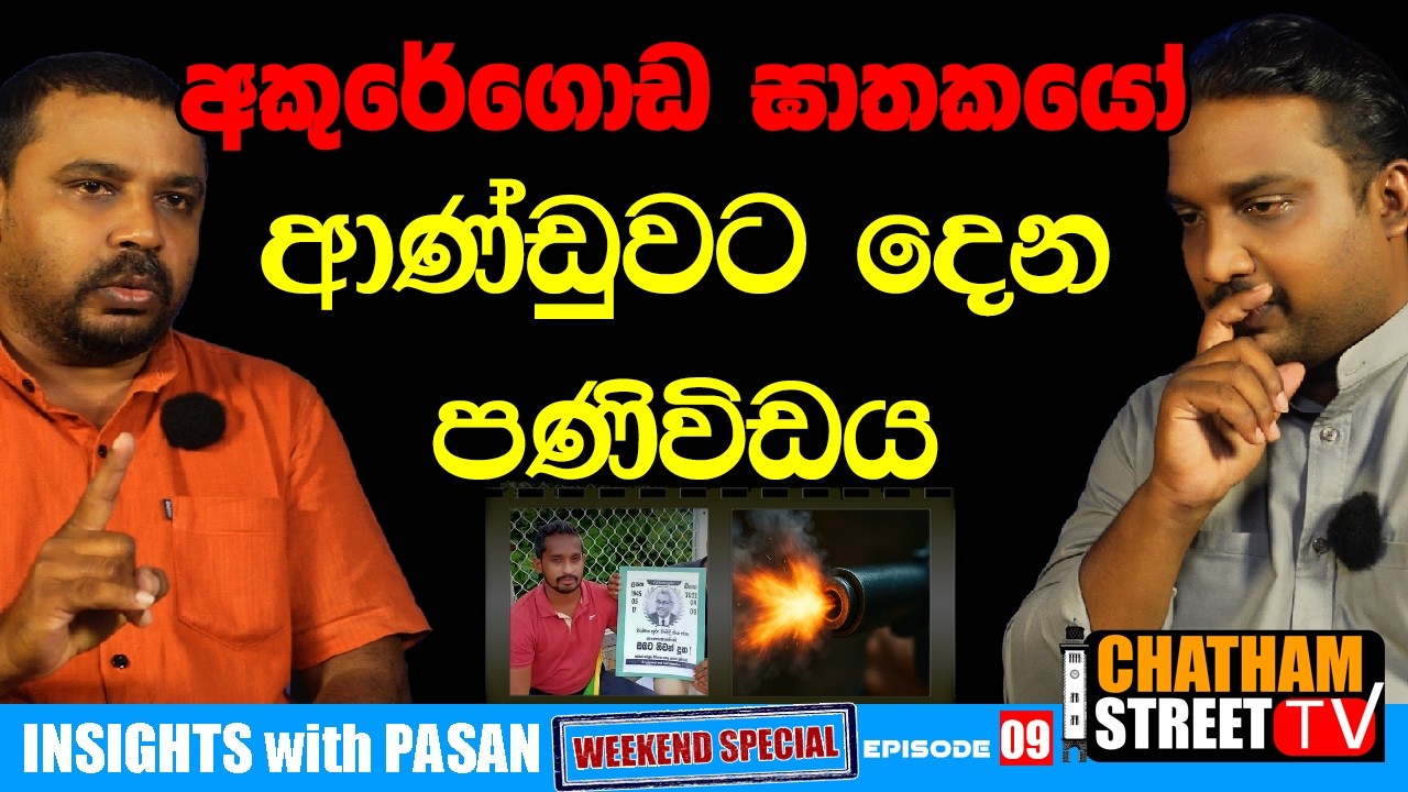 අකුරේගොඩ ඝාතකයෝ ආණ්ඩුවට දෙන පණිවිඩය