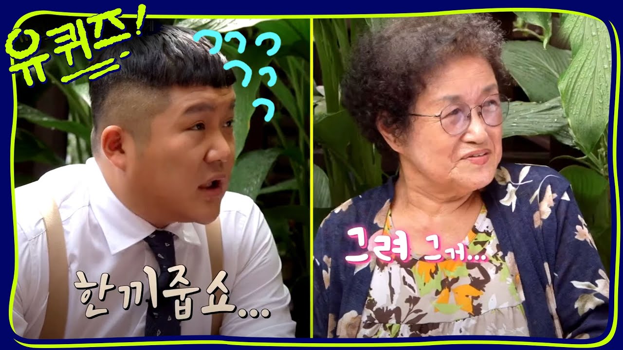 유쾌한 영순 여사님과 밥숟갈(?) 들이미는 자기들? | 유 퀴즈 온 더 블럭 YOU QUIZ ON THE BLOCK EP.35