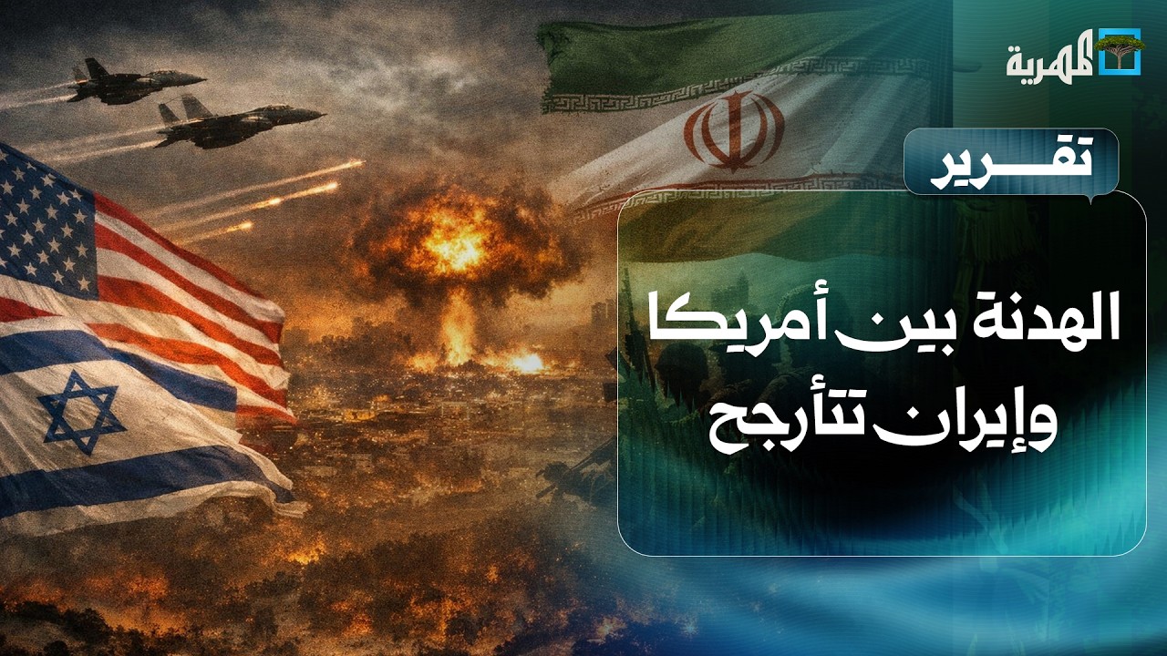 الهدنة بين أمريكا وإيران تتأرجح وجماعة الحوثي تعلن خياراتها