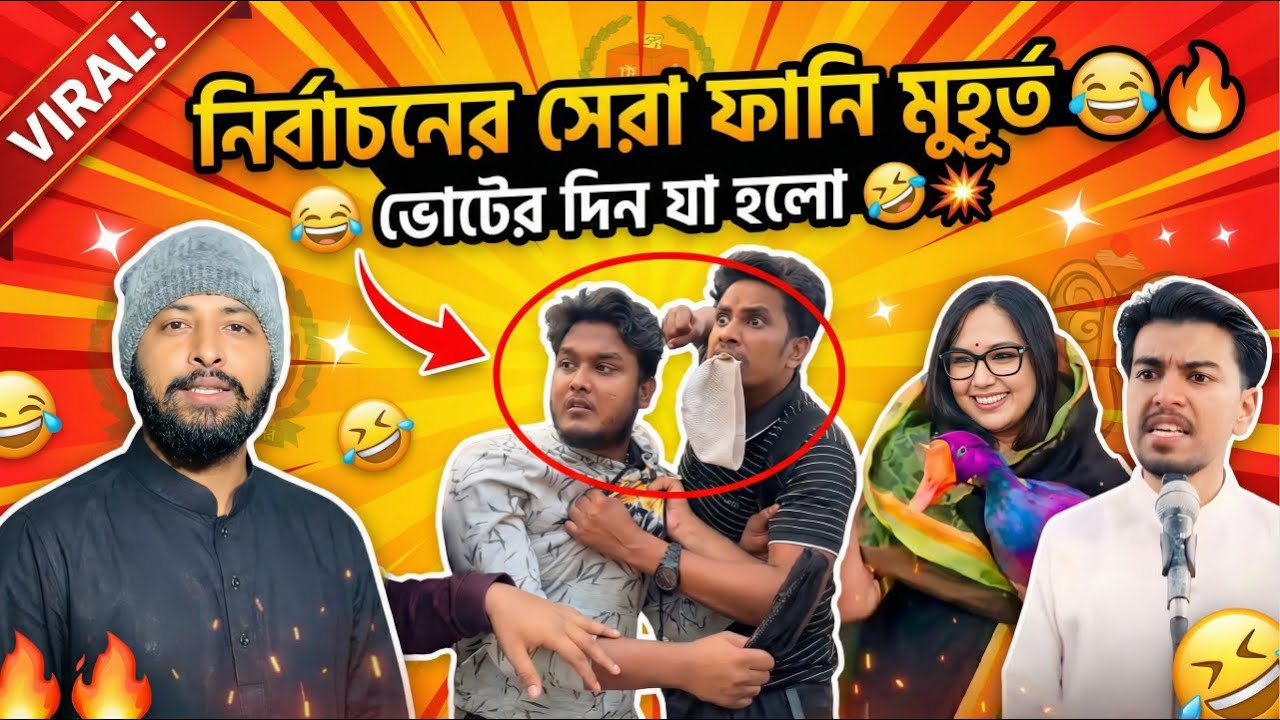 নির্বাচনে বাঙালির অস্থির কান্ড 🤣 | Osthir Election 2026 | নির্বাচনের ভাইরাল ভিডিও | BNP Funny Video