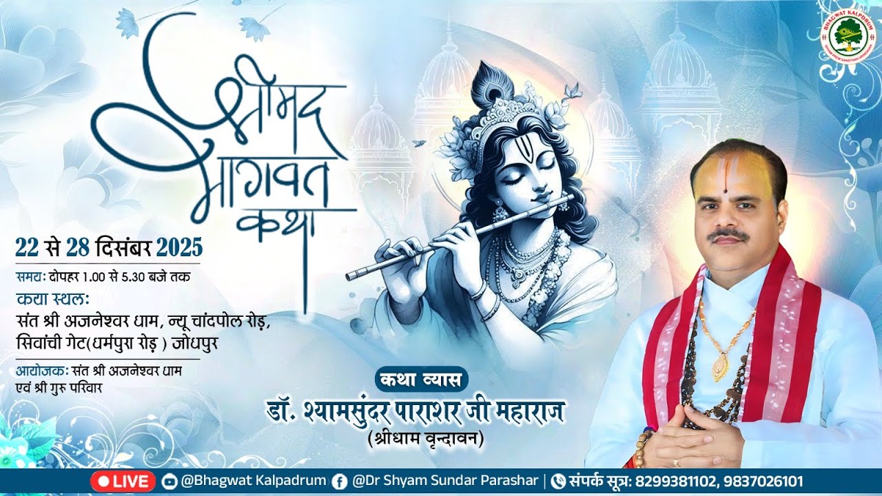 Day-06 || श्रीमद् भागवत महापुराण कथा || डॉ.श्यामसुंदर पाराशर जी महाराज ||  अजनेश्वर धाम जोधपुर (R.J)