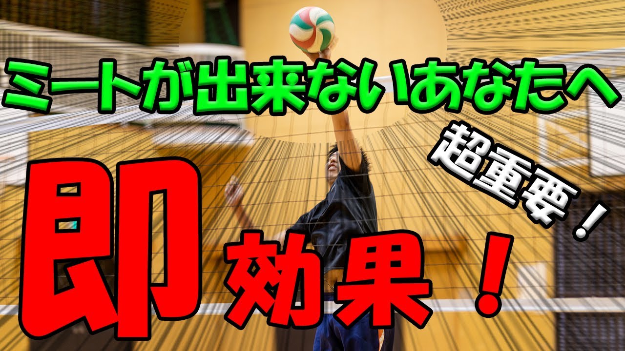 これを意識するだけ！ミートを確実にする方法！【スパイカー必見】