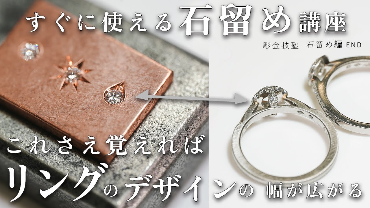 【彫金技塾 ジュエリー制作 石留め編 END】 彫り留めところし留めの応用