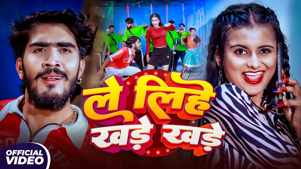 #Video - ले लिहे खड़े खड़े | #Ahira Star Kundan Lal & #Anjali Bharti | Le Lihe Khade Khade | Song
