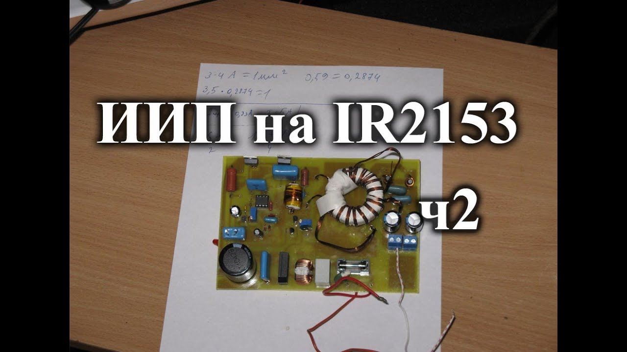 Импульсный блок питания на IR2153. Часть 2 - расчет трансформатора и первое включение