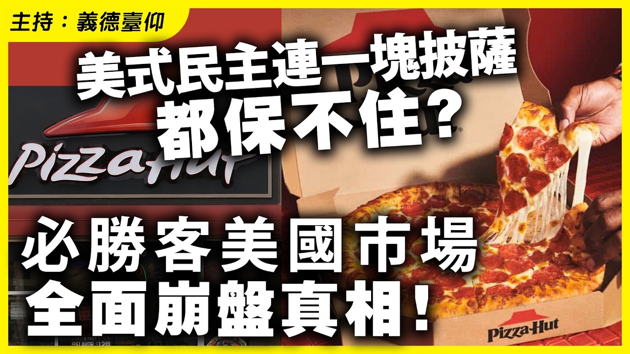 美式民主連一塊披薩都保不住？必勝客美國市場全面崩盤真相！