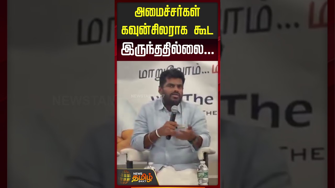 Annamalai | CM Vijay | அமைச்சர்கள் கவுன்சிலராக கூட இருந்ததில்லை...