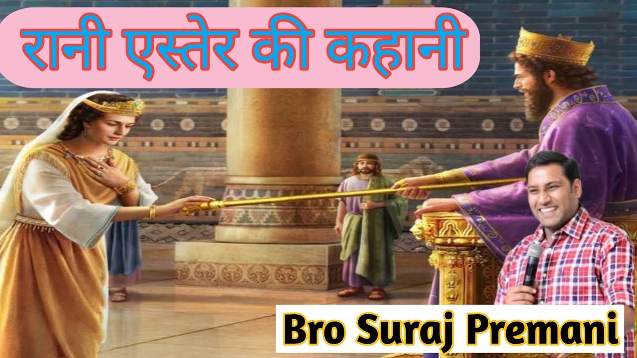 रानी एस्तेर की कहानी। bro Suraj Premani #surajpremanivideo #surajpremani