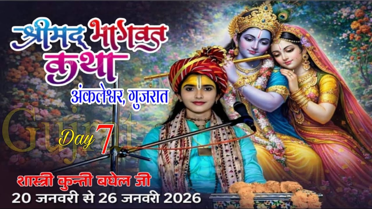 🔴DAY 7 | श्रीमद भागवत कथा | अंकलेश्वर, गुजरात | शास्त्री कुंती बघेल जी - 8006702795