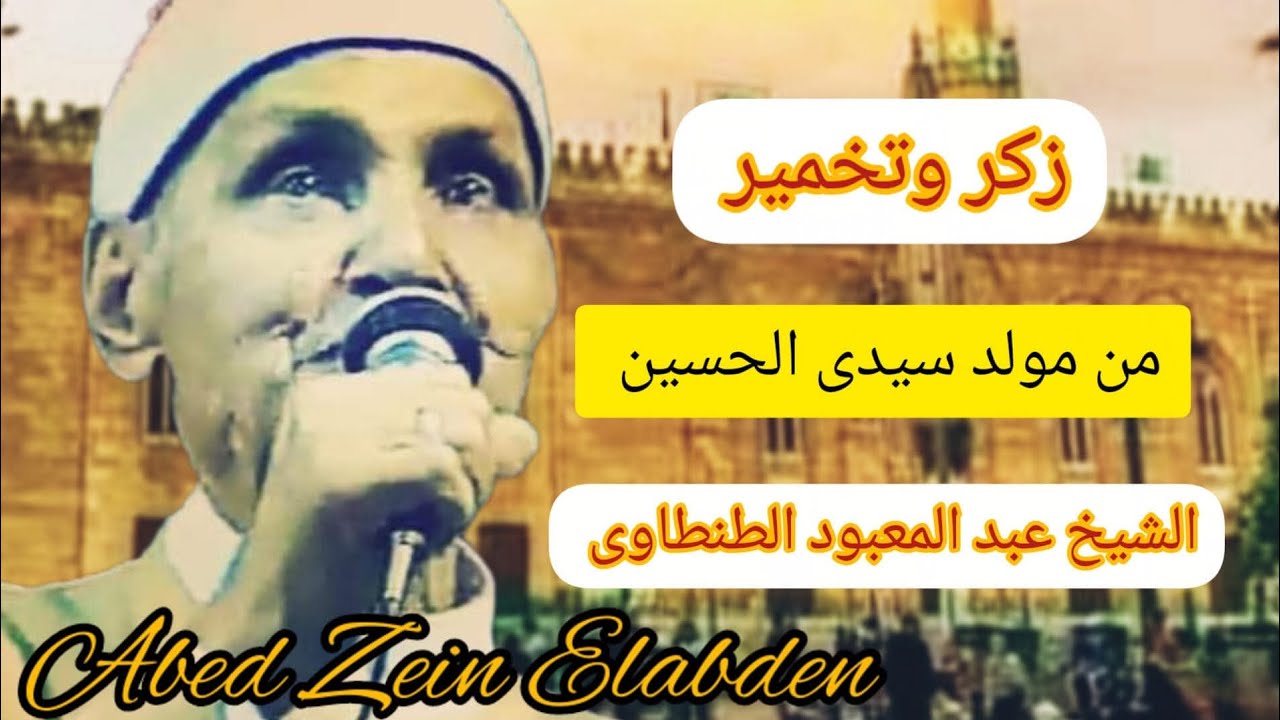 الشيخ عبد المعبود الدنيا سوق تشبه سوق وبعدين راح تنفض لا الابن ينفع ابوه ولا ابن الابن ينفع جد 🔥