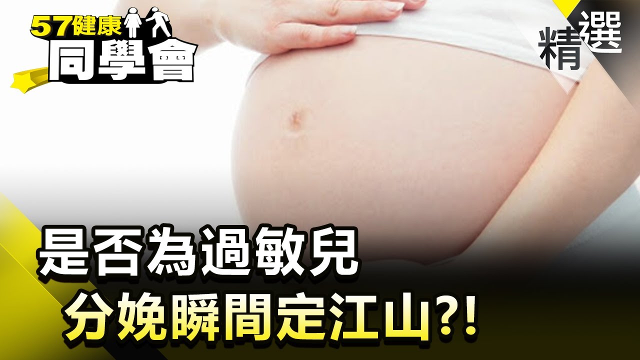 是否為過敏兒 分娩瞬間定江山？！【健康同學會】精華篇｜隋安德 許晶晶