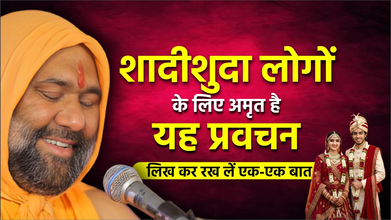 शादीशुदा लोगों के लिए अमृत है यह प्रवचन - लिख कर रख लें एक-एक बात || Vishnu Chetan ji Maharaj
