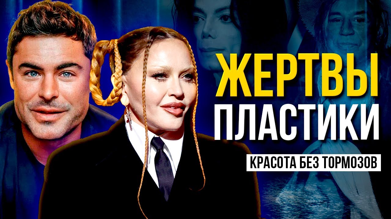 ЖЕРТВЫ ПЛАСТИКИ. 17 ЗВЕЗД, КТО НЕ СМОГ ОСТАНОВИТЬСЯ ВОВРЕМЯ