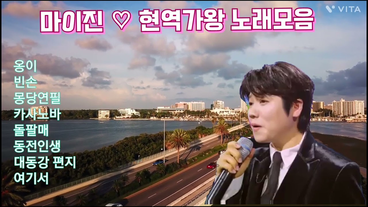 #마이진 #현역가왕 노래모음