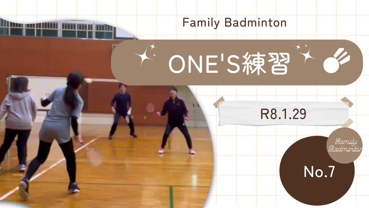 ファミリーバドミントン ONE'S練習⑦R8.1.29