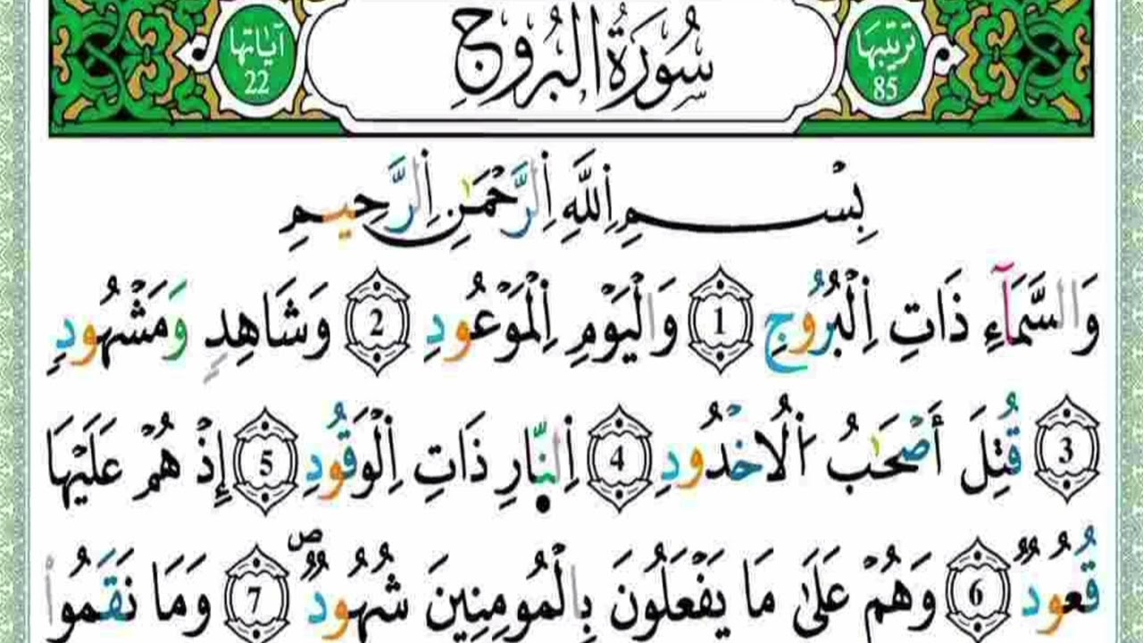 القران الكريم سورة البروج