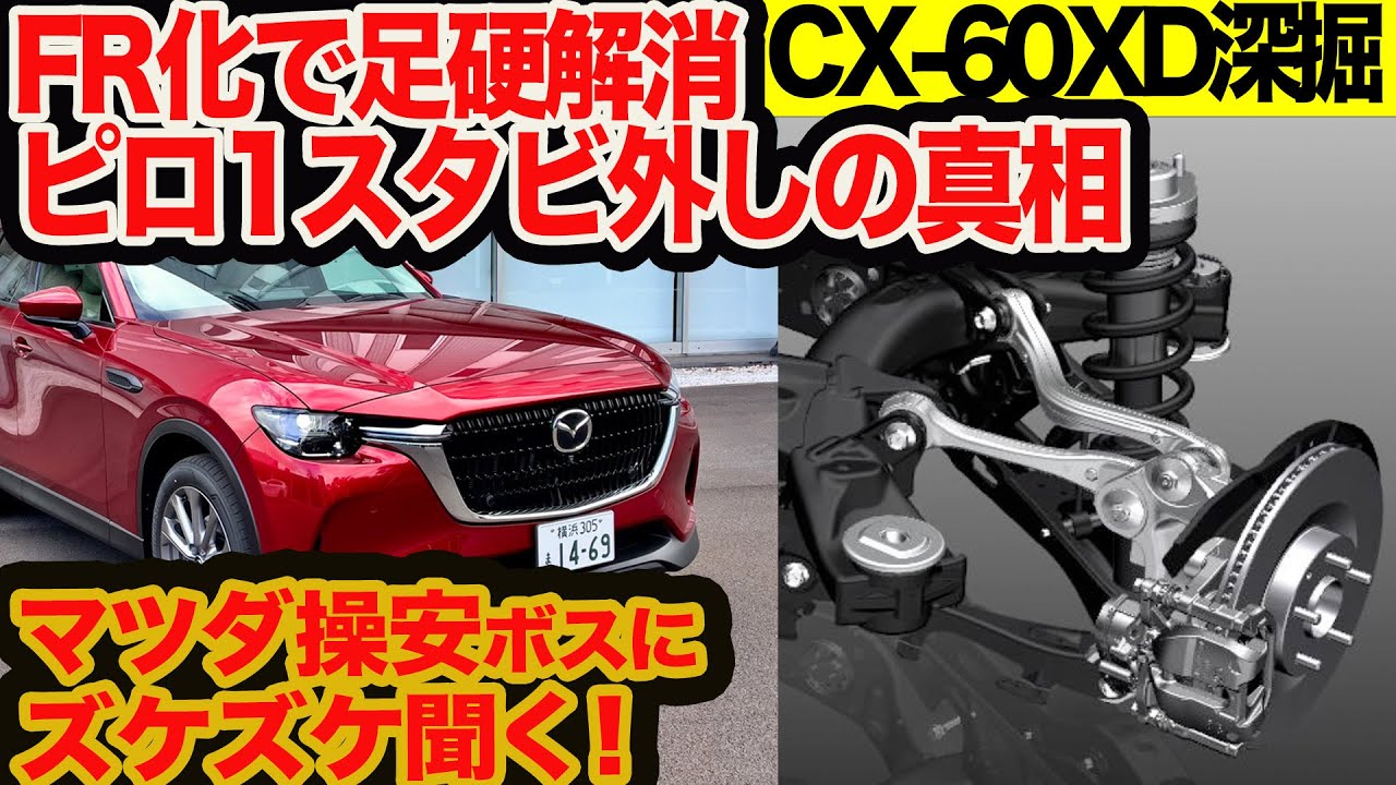【ズケズケ聞くライブ CX-60 XD 】ムッシー直撃30分！ FR化でしなやか&ロードスター化 ピロ1カ所&リアスタビ外しはどれだけ効いてるの？