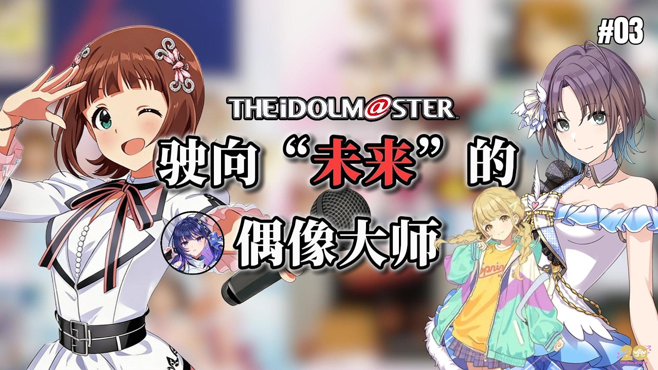 【偶像大師編年史最終章】駛向「未來」的偶像大師｜星光舞台｜劇場時光｜SideM｜閃耀色彩｜學園偶像大師｜星耀季節