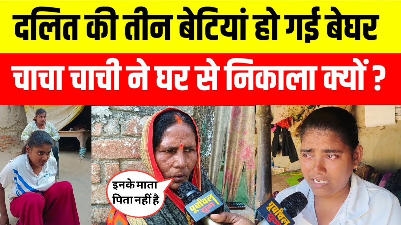सुल्तानपुर !! दलित की तीन बेटियां हो गई बेघर चाचा चाची ने घर से निकाला क्यों #dalitstory #viralvideo