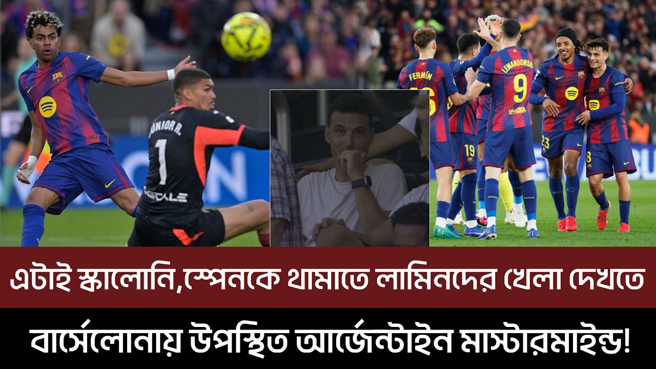 এটাই স্কালোনি,স্পেনকে থামাতে লামিনদের খেলা দেখতে বার্সেলোনায় উপস্থিত আর্জেন্টাইন মাস্টারমাইন্ড!