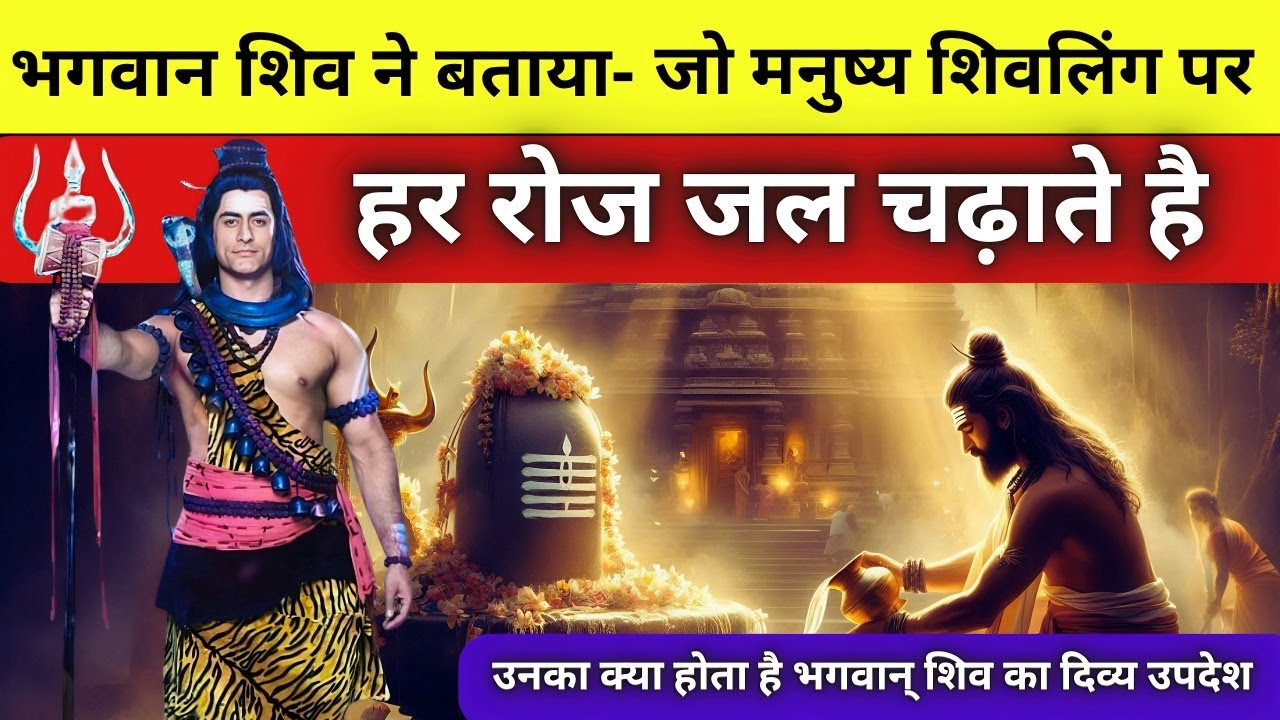 भगवान शिव ने बताया – जो मनुष्य शिवलिंग पर हर रोज जल चढ़ाते हैं उनका क्या होता है?
