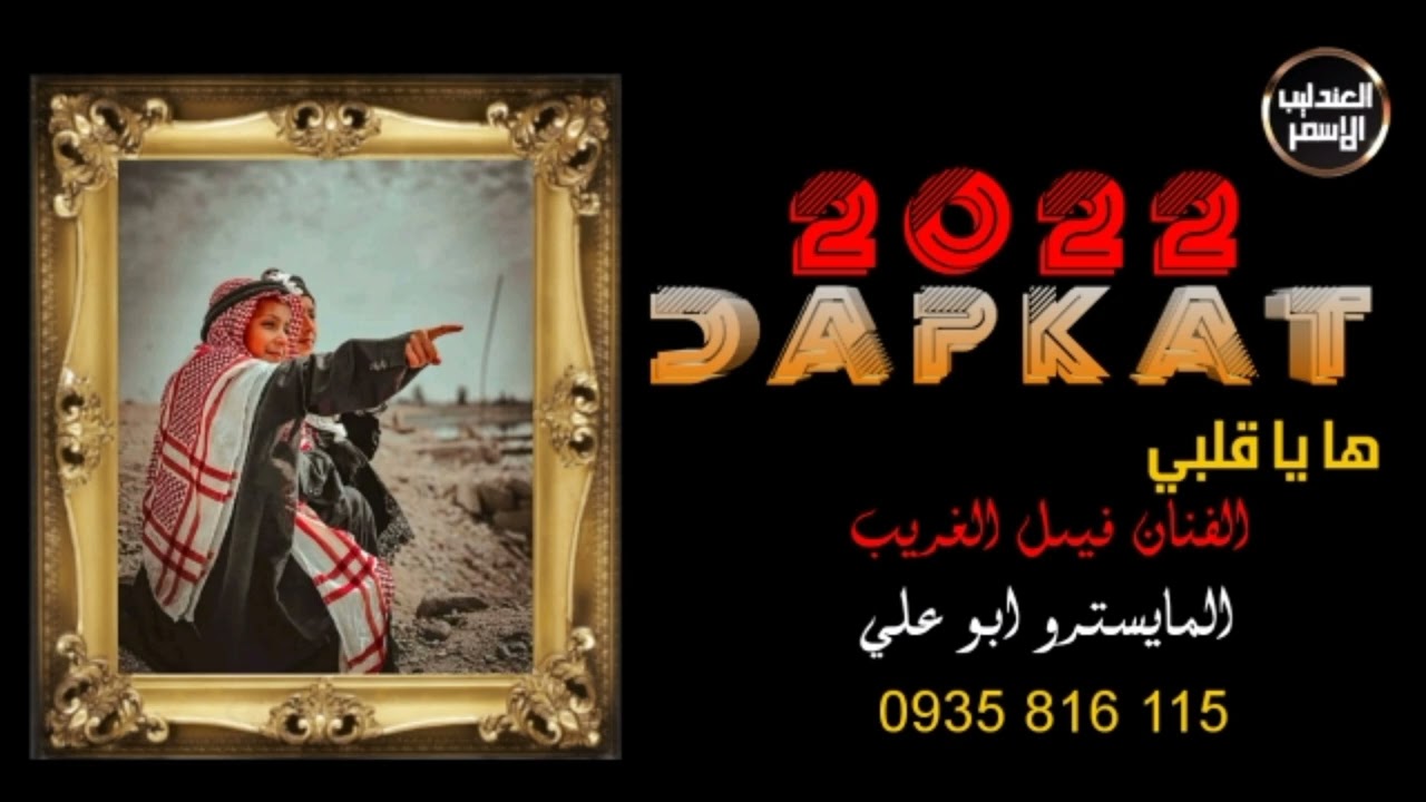 ها يا قلبي الفنان فيصل الغريب المايسترو حمادي ابو علي 2022