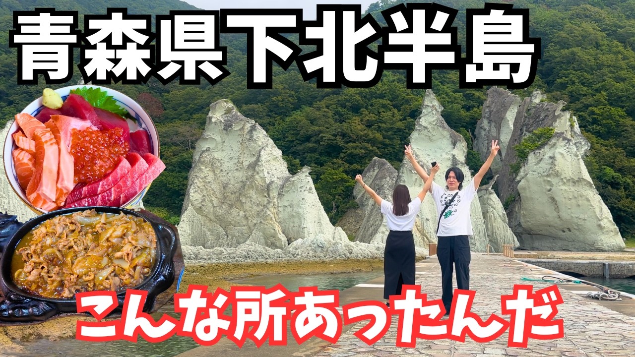 【青森観光】本州最北端ヤバい！下北半島のグルメと観光を巡るドライブ旅行！青森旅行vlog｜青森グルメ旅