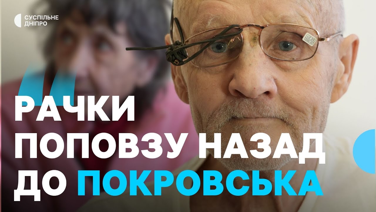 «Забрав з дому лише кусачки»: до Дніпра евакуювали подружжя з Покровська, яке прожило разом 50 років