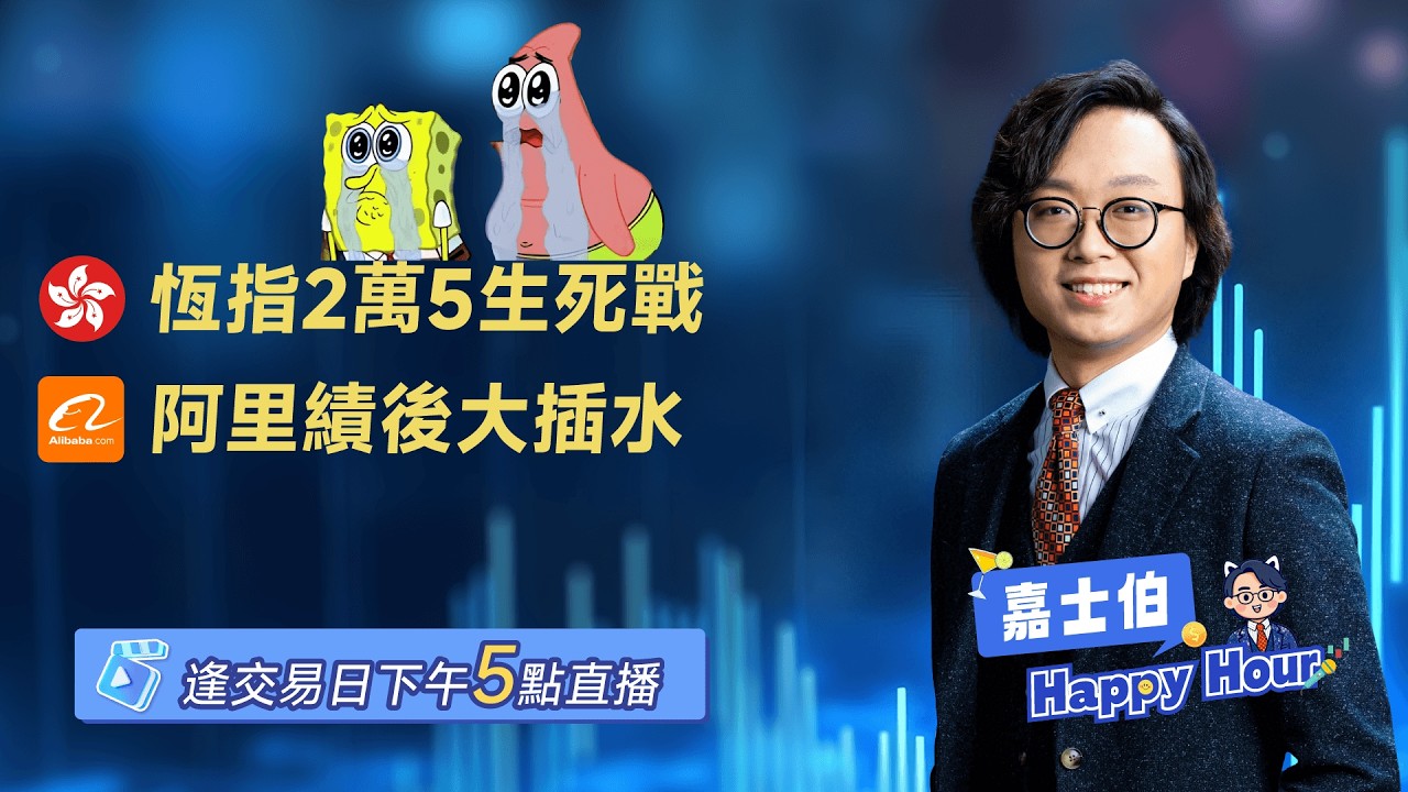 25000攻防戰 | 阿里業績  | Casper | 2026-03-20 | 🎉 嘉士伯 Happy Hour!