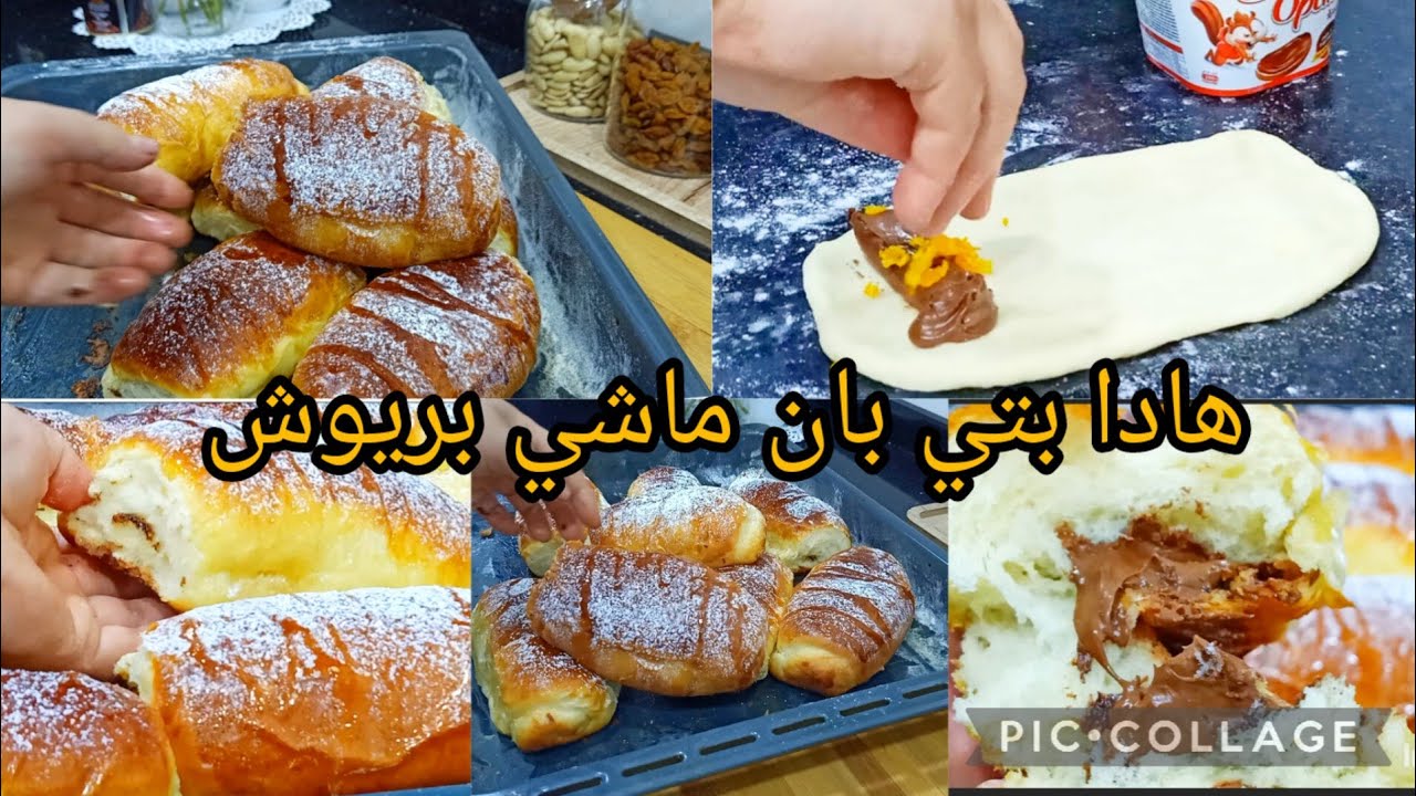 هاذا بتي بان ماشي بريوش من أروع الوصفات لي حطيتها في القناة روعة ماشاء الله