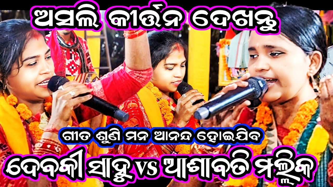 debaki sahu vs Ashabati mallik/Kirtan ladies Kirtan/ladies kirtan /at- palidihi ( padampur)
