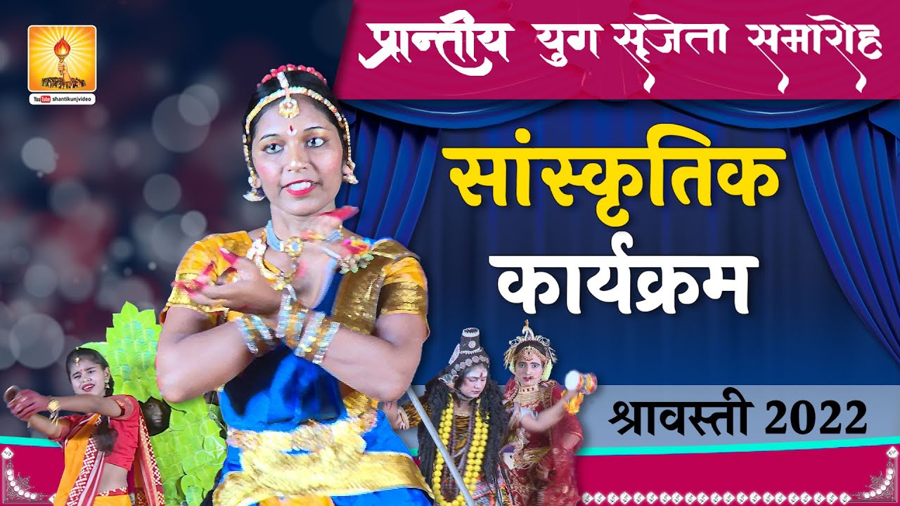 सांस्कृतिक कार्यक्रम (Full Program) प्रान्तीय युग सृजेता समारोह श्रावस्ती Yug Shrijeta Samaroh
