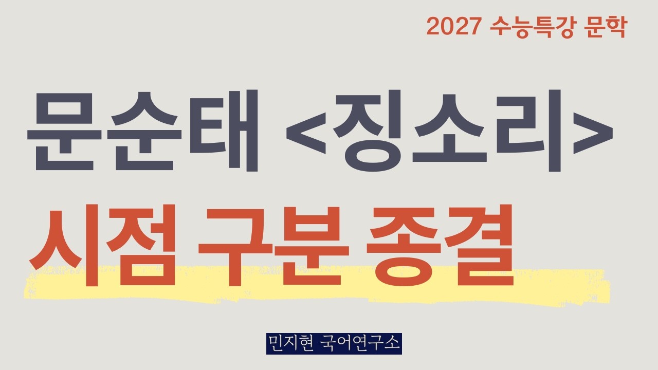 수능특강 문학 | 서술자·초점화자 헷갈리면 이렇게 (문순태, 징소리)
