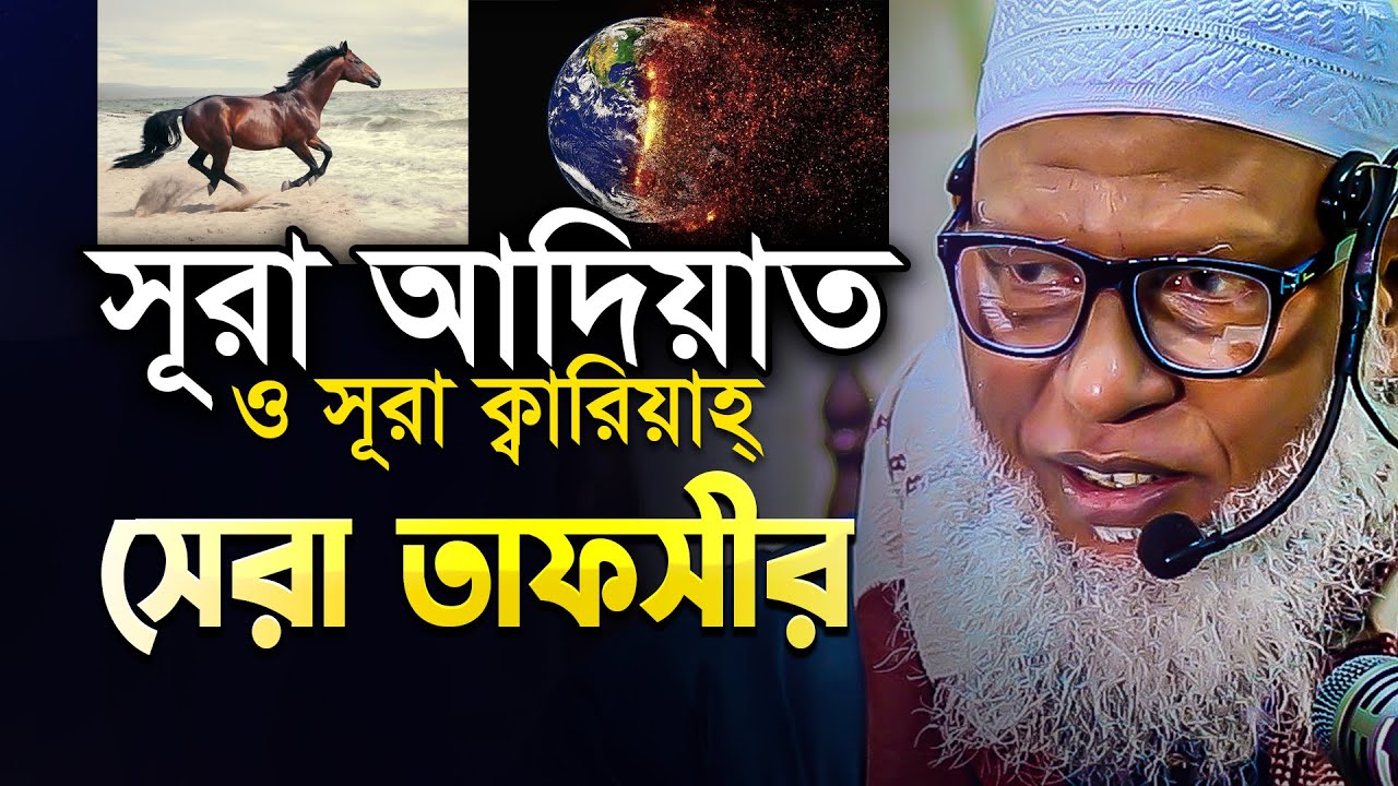 সূরা আদিয়াত ও সূরা ক্বারিয়াহ্ এর চমৎকার তাফসীর || Mau. Mozammel Haque New Waz 2024