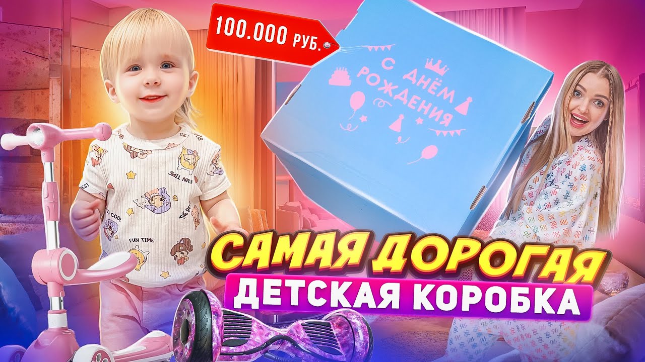 Купила ДЕТСКУЮ КОРОБКУ за 100.000 р на День Рождения дочки Что Внутри? *МИЛЕНА В ШОКЕ*