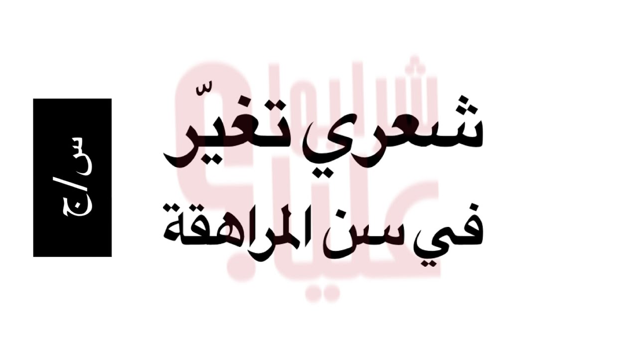 س/ج تغير شعري في سن المراهقة. لماذا وما الحل؟ شعر. جمال