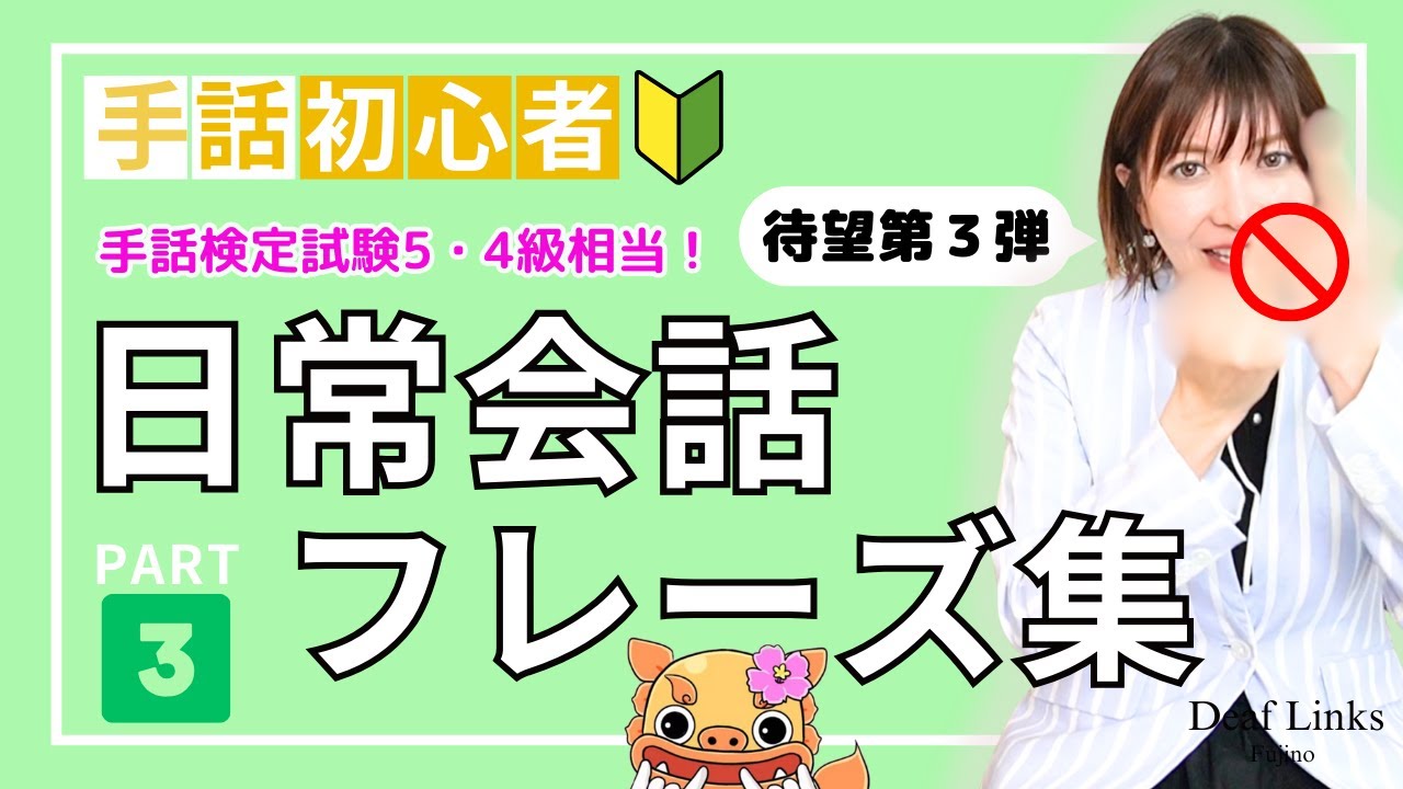 【手話初心者向け】日常会話フレーズ集PART③簡単＆ゆっくり表現しています！人気シリーズ第三弾！